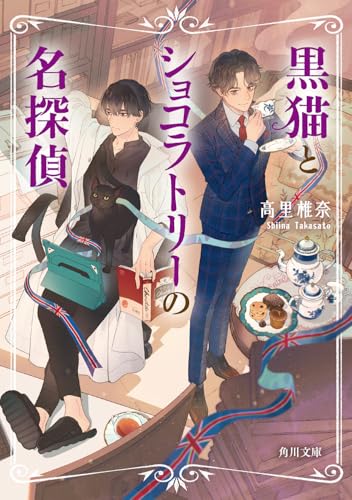 黒猫とショコラトリーの名探偵(1)