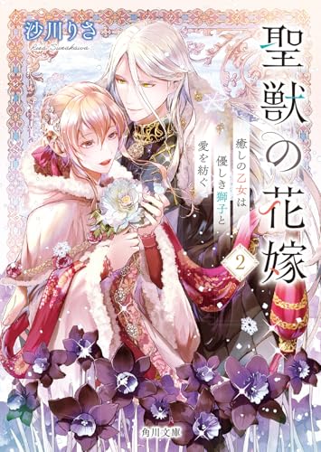 聖獣の花嫁2 癒しの乙女は優しき獅子と愛を紡ぐ