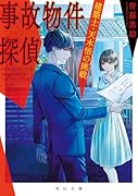 事故物件探偵 建築士・天木悟の挑戦(2)