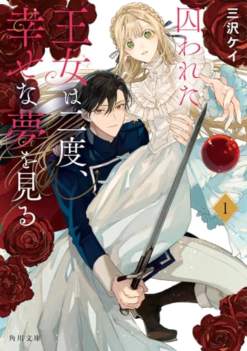 囚われた王女は二度、幸せな夢を見る 1