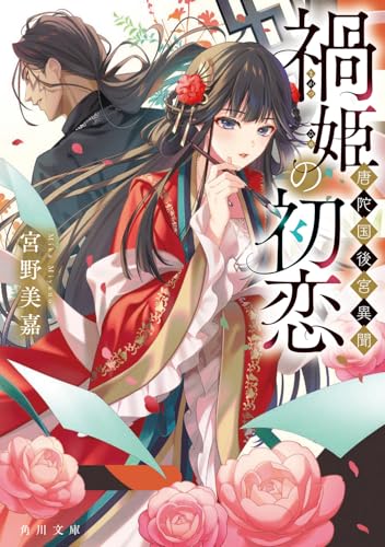 禍姫の初恋 唐陀国後宮異聞(1)