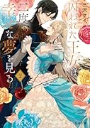 囚われた王女は二度、幸せな夢を見る 2