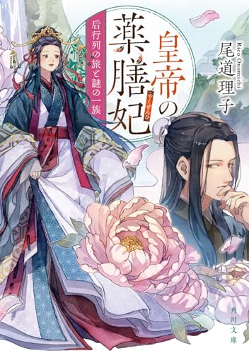 皇帝の薬膳妃 后行列の旅と謎の一族(8)