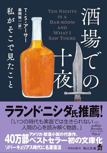 酒場での十夜 私がそこで見たこと