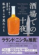 酒場での十夜 私がそこで見たこと