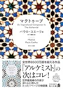 マクトゥーブ An Inspirational Companion to The Alchemist