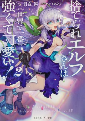 捨てられエルフさんは世界で一番強くて可愛い!2