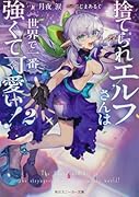 捨てられエルフさんは世界で一番強くて可愛い!2