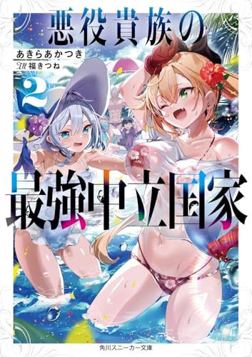 悪役貴族の最強中立国家2