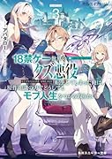 クズレス・オブリージュ3 18禁ゲー世界のクズ悪役に転生してしまった俺は、原作知識の力でどうしてもモブ人生をつかみ取りたい