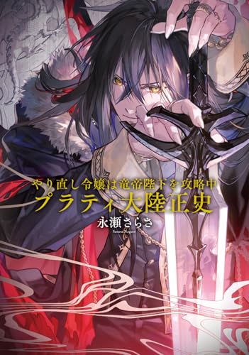 やり直し令嬢は竜帝陛下を攻略中 プラティ大陸正史(1)