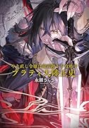 やり直し令嬢は竜帝陛下を攻略中 プラティ大陸正史(1)
