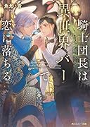 騎士団長は異世界バーで恋に落ちる