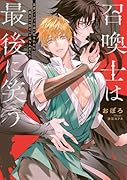 召喚士は最後に笑う 勇者パーティを追い出されたら魔王に「飼え」と迫られました
