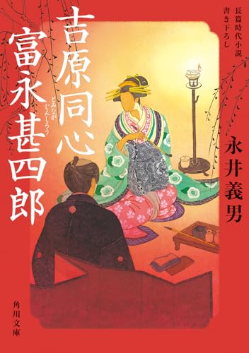 吉原同心 富永甚四郎