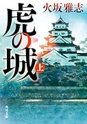 虎の城 上
