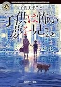 子供は怖い夢を見る