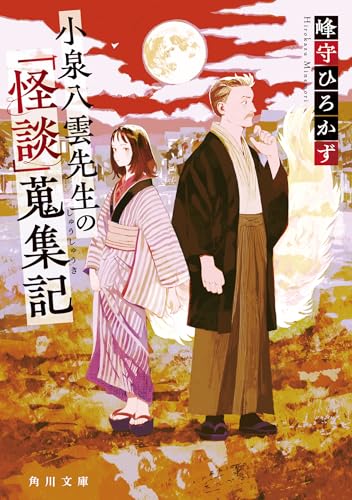 小泉八雲先生の「怪談」蒐集記