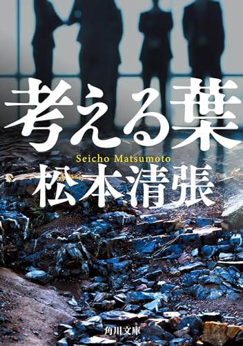 考える葉 新装版