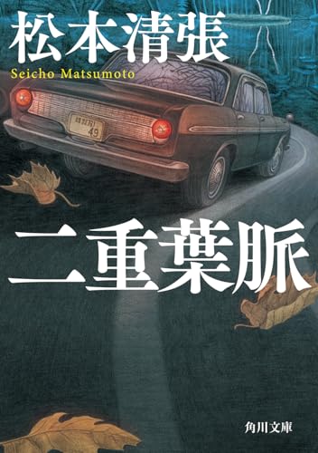 二重葉脈 新装版