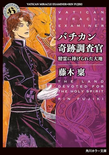 バチカン奇跡調査官 精霊に捧げられた大地(26)