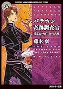 バチカン奇跡調査官 精霊に捧げられた大地(26)