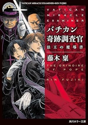 バチカン奇跡調査官　法王の魔導書 書影