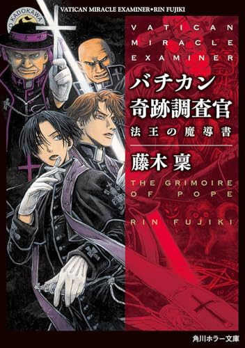 バチカン奇跡調査官　法王の魔導書 書影