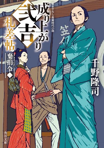 成り上がり弐吉札差帖 棄捐令(一)