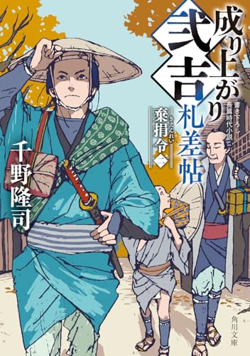 成り上がり弐吉札差帖 棄捐令(二)