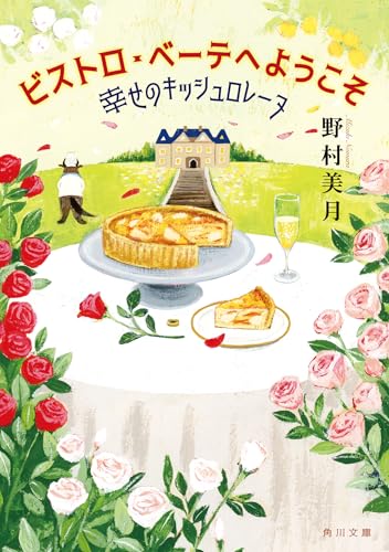 ビストロ・べーテヘようこそ 幸せのキッシュロレーヌ(1)