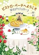 ビストロ・べーテヘようこそ 幸せのキッシュロレーヌ(1)