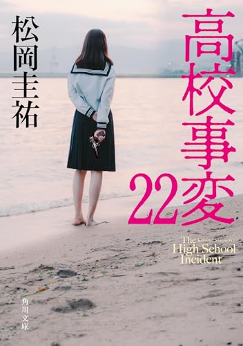 高校事変 22