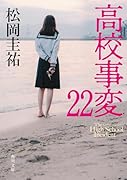 高校事変 22