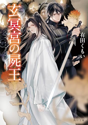 玄冥宮の屍王(1)