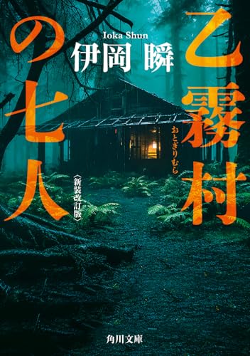 乙霧村の七人〈新装改訂版〉