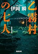 乙霧村の七人〈新装改訂版〉