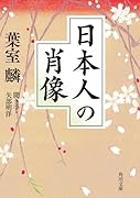 日本人の肖像