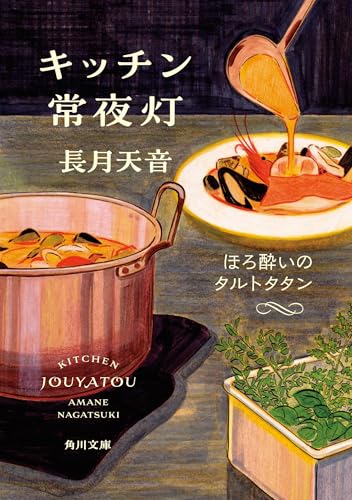 キッチン常夜灯 ほろ酔いのタルトタタン(3)