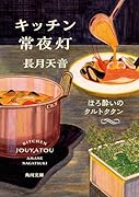 キッチン常夜灯 ほろ酔いのタルトタタン(3)
