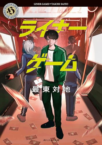 ライナーゲーム