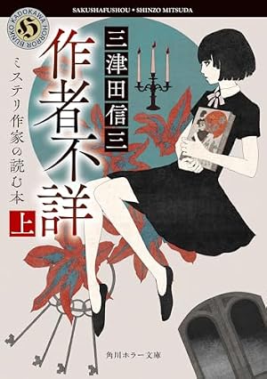 作者不詳 ミステリ作家の読む本 上 書影