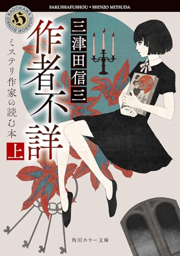 作者不詳 ミステリ作家の読む本 上
