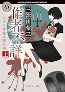作者不詳 ミステリ作家の読む本 上(1)