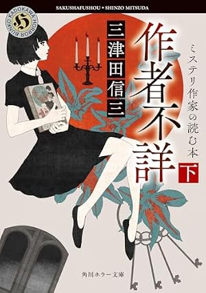 作者不詳 ミステリ作家の読む本 下 書影