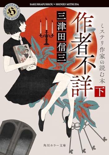 作者不詳 ミステリ作家の読む本 下(2)