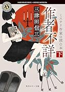 作者不詳 ミステリ作家の読む本 下(2)