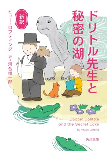 新訳 ドリトル先生と秘密の湖(10)