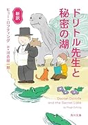 新訳 ドリトル先生と秘密の湖(10)