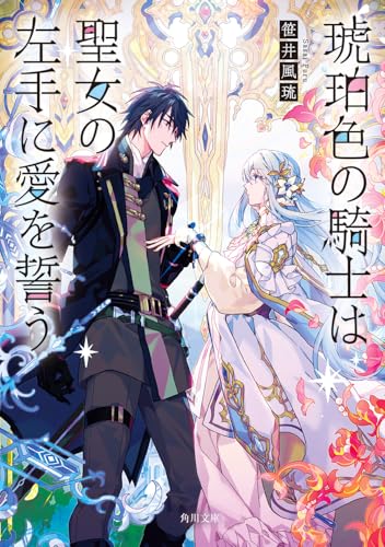琥珀色の騎士は聖女の左手に愛を誓う